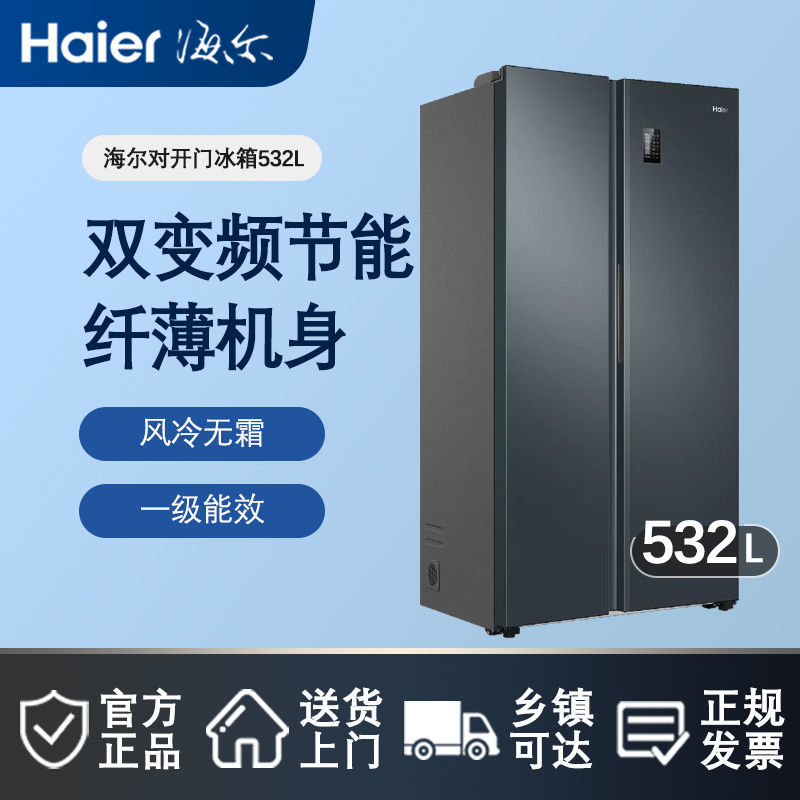 海尔532L双开对开门智能家电家用风冷无霜大容量变频能效冰箱