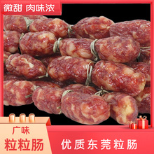 名香园广味粒粒肠东莞粒散装广式腊肠广味肠10斤真空包装香辣