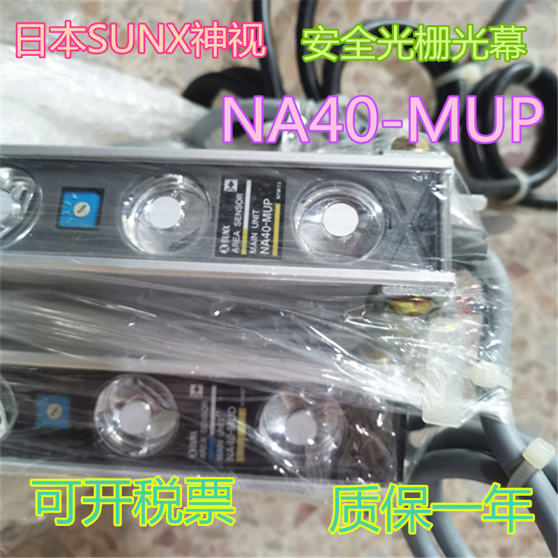 原装日本SUNX神视安全光栅光幕 NA40-MUP (NA40-10D+NA40-10P)