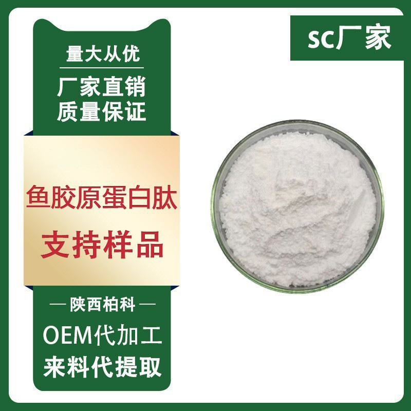 鱼胶原蛋白肽 99% 胶原蛋白肽 深海鳕鱼胶原蛋白肽 鱼皮胶原蛋白