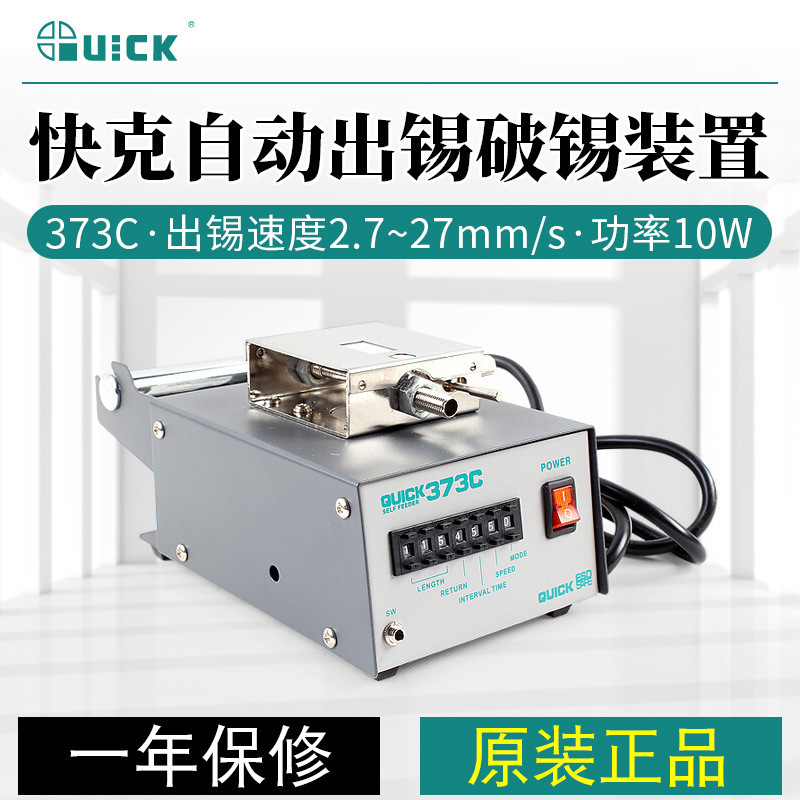 QUICK/快克373C/373E出锡机372B/372FF自动出锡破锡机 智能出锡台