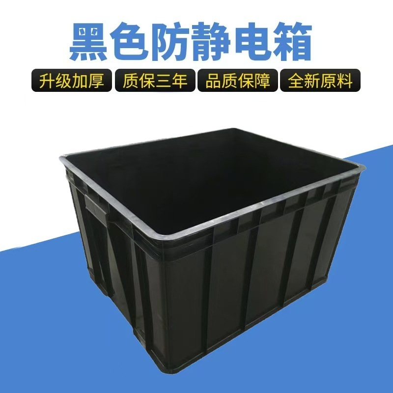 黑色防静电周转箱塑料周转箱厂家加厚可带盖长方形加厚胶箱胶筐|undefined