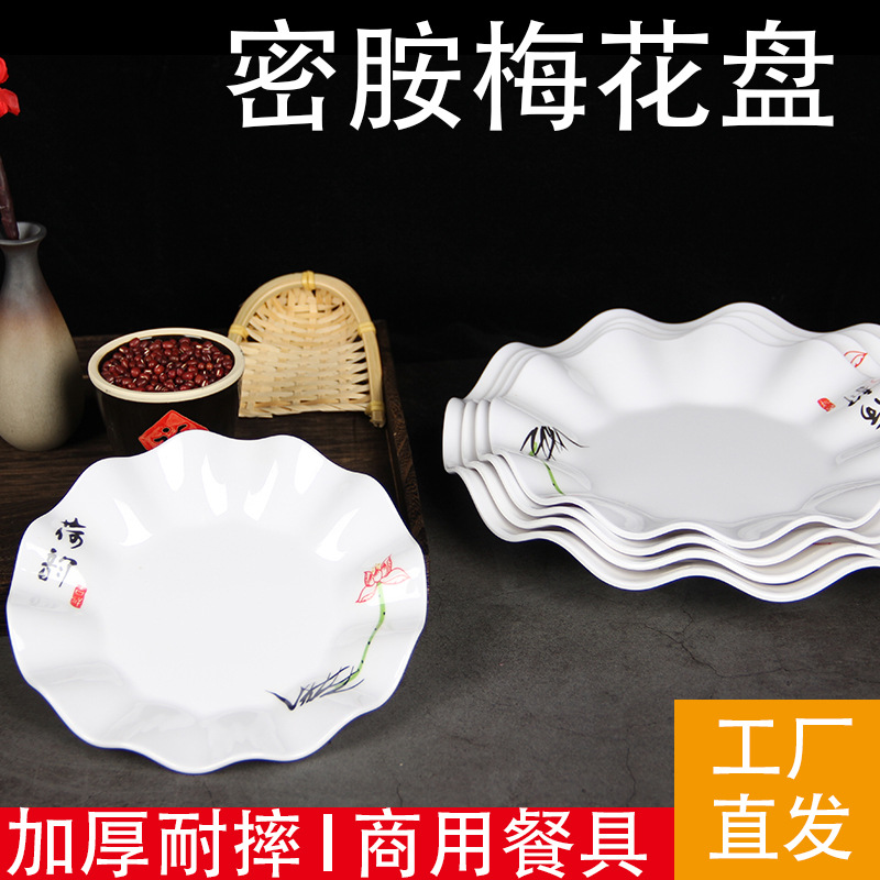 密胺梅花圆形鱼盘仿瓷梅花塑料盘子餐饮商用平盘浅盘火锅碟凉菜盘