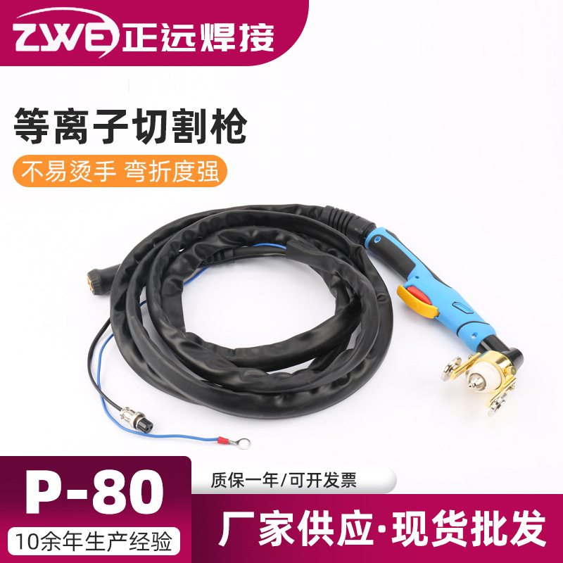 切割机CUT-100配件4米等离子切割枪P-80等离子方柄切割枪 割炬