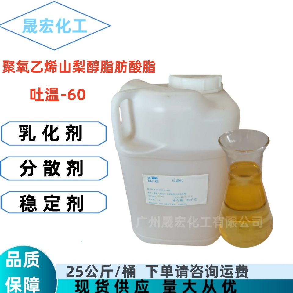 汇科食品级吐温60 乳化剂分散剂聚氧乙烯山梨醇脂肪酸脂1公斤起拍