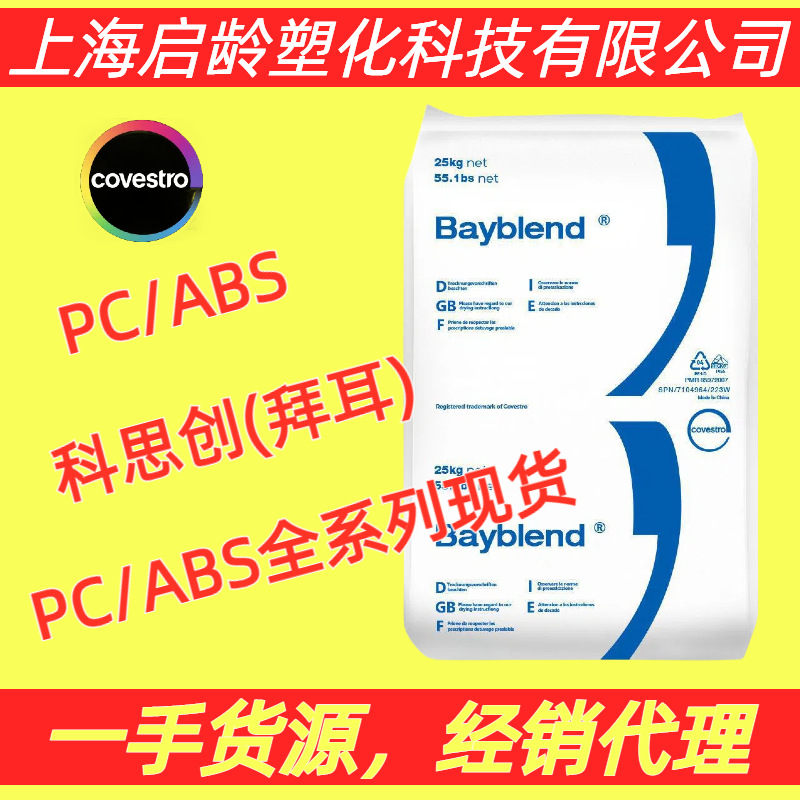 PC/ABS科思创T65XF高流动T65易脱模高光泽合金高冲击科思创合金