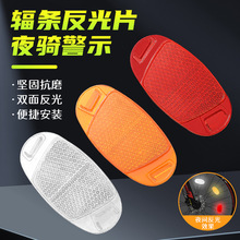 自行车塑料反光片尾灯 山地车塑料反光板 夜间前后警示尾灯片