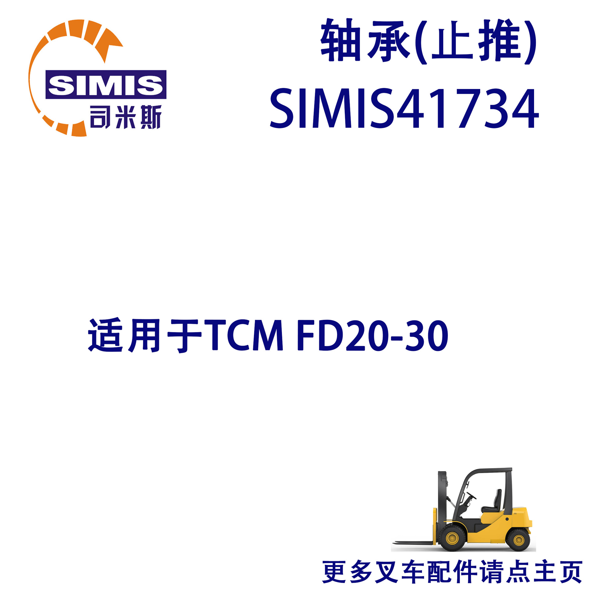 叉车轴承(止推) 适用 TCM FD20-30