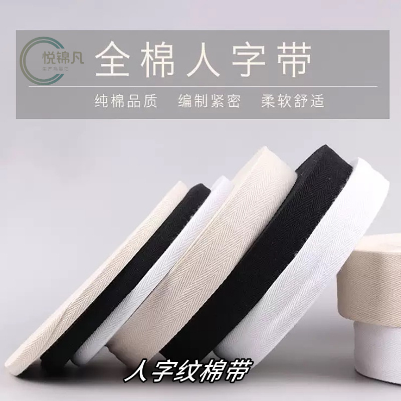 服装后领包边带绑腿带滚边条棉布 全棉人字纹棉织带本白滚边带