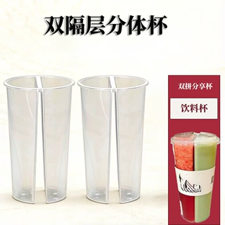 创意双隔层分体杯pet700ml奶茶分享杯一次性双格95口径塑料饮料杯