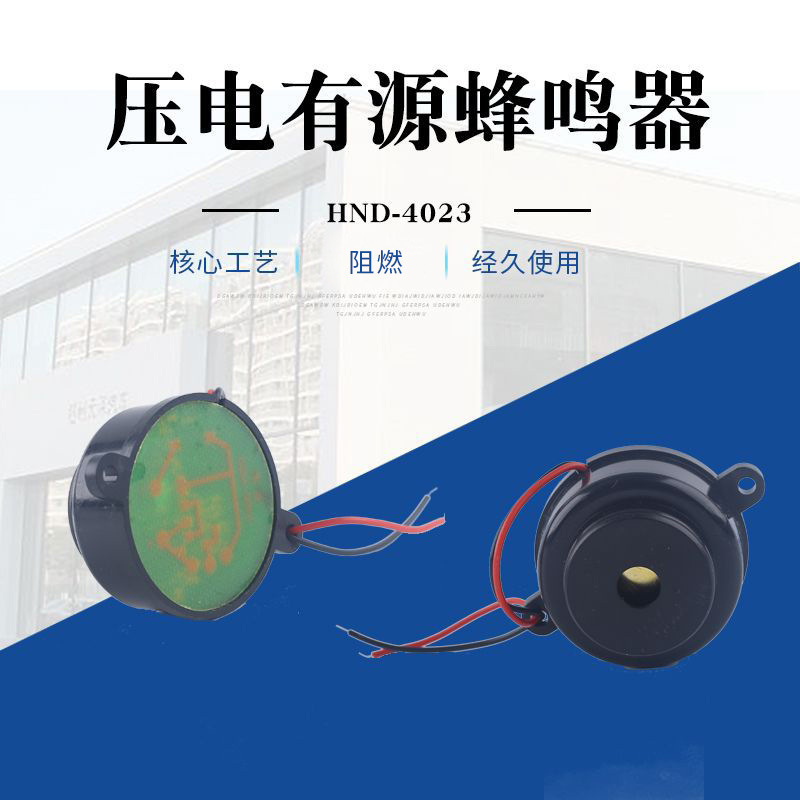 厂家直供 压电式有源HND-4023蜂鸣器 简易安装规格齐全蜂鸣器批发