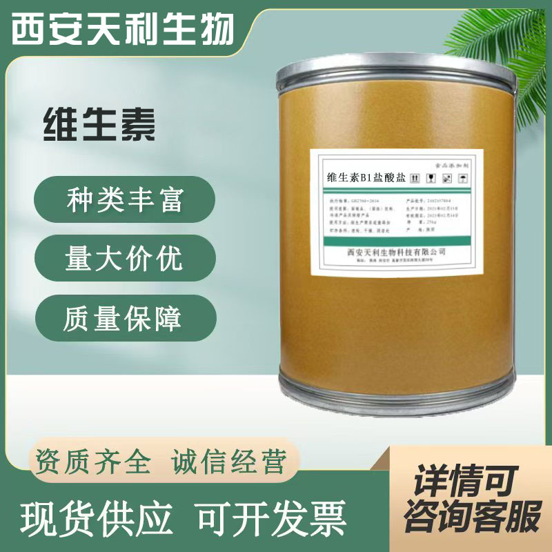 大量现货供应 食品级 维生素B1盐酸盐 盐酸硫氨素 维生素B1