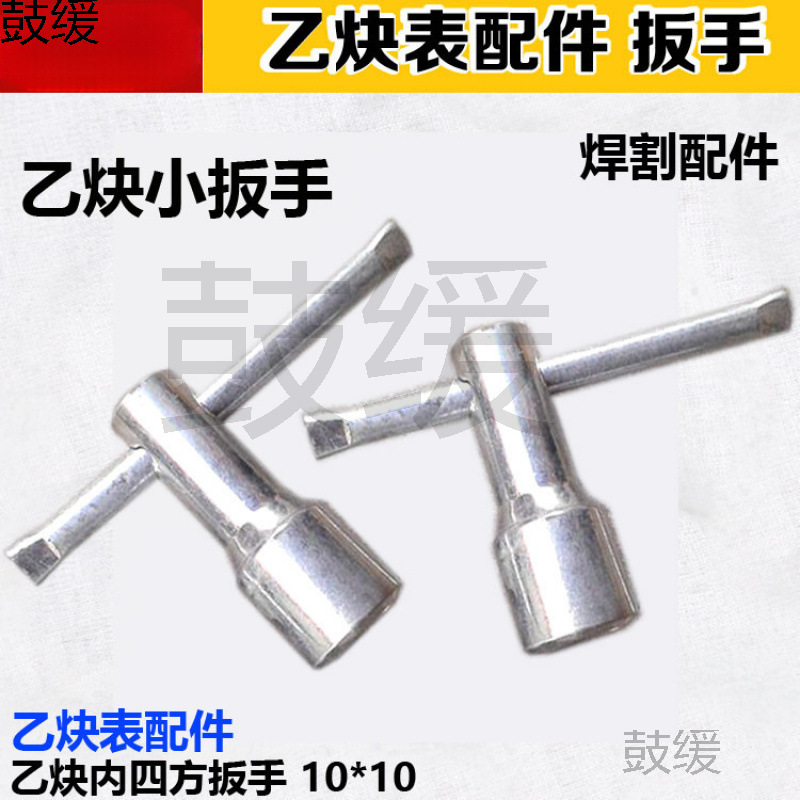 乙炔减压器内四方扳手10*10开关表扳手 氧气乙炔框架开钢瓶扳手