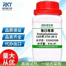 现货  高纯度 鬼臼毒素  518-28-5  用于科研实验