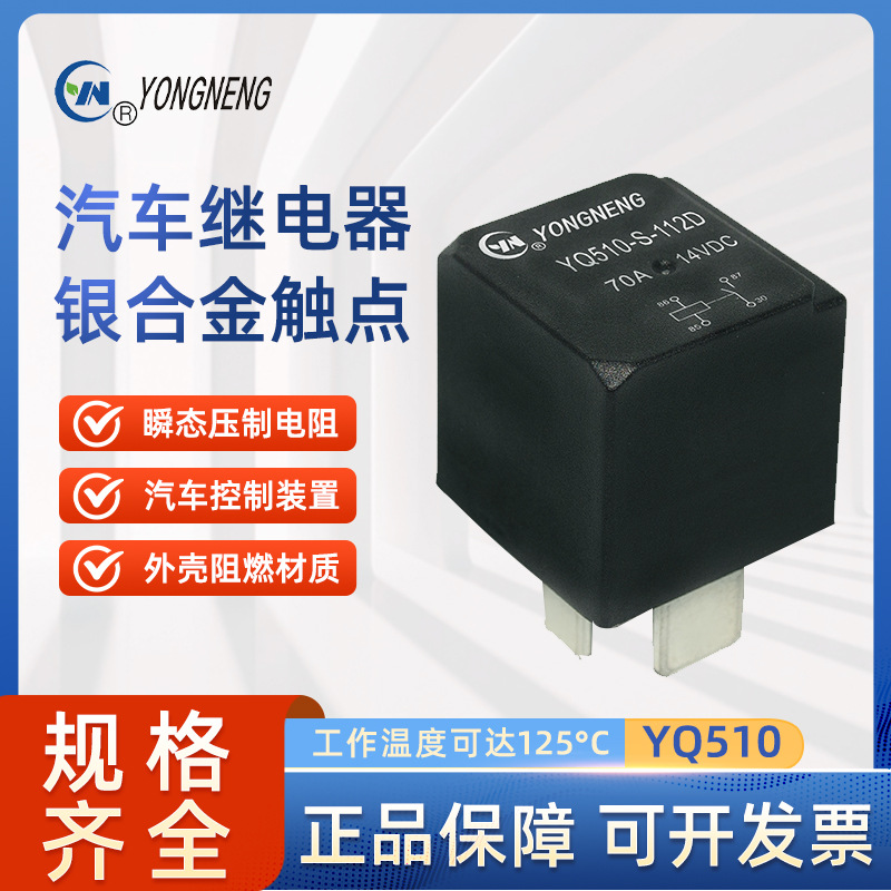 永能继电器 YQ510系列 汽车继电器 高负载70A  1.6W 继电器