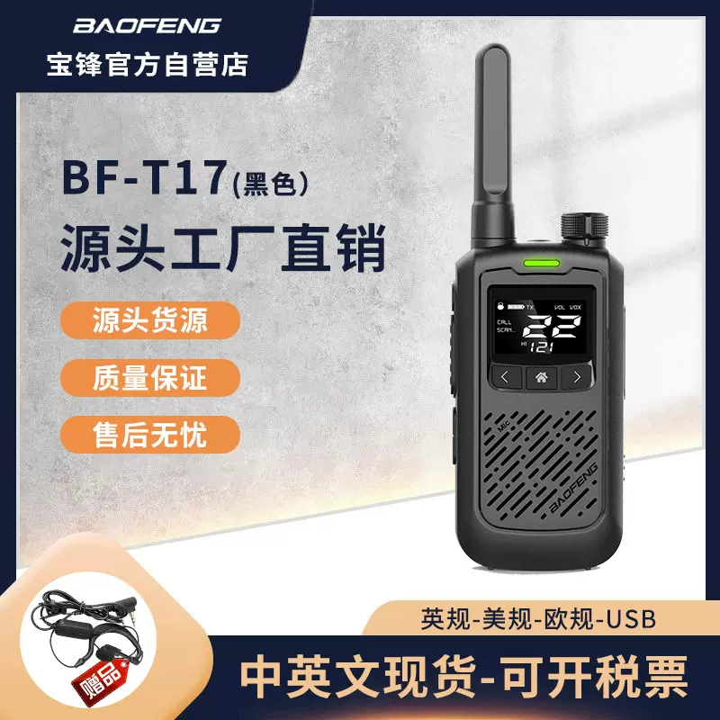 宝锋小型对讲机BF-T17UHF频率400-470MHz带显示屏便携带防摔