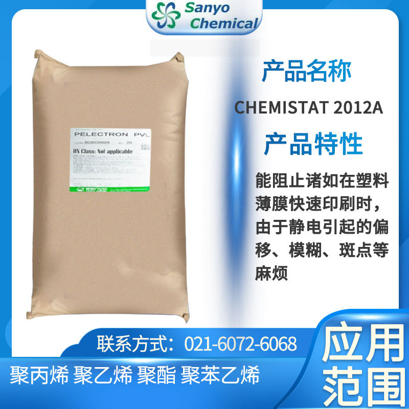 三洋化成 CHEMISTAT 2012A 抗静电剂 聚丙烯、聚乙烯、聚苯乙烯