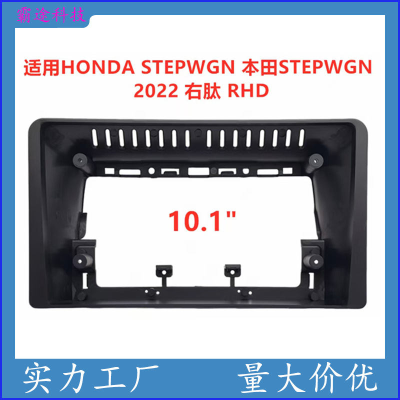 适用22款Honda Stepwgn本田步威安卓大屏中控导航DVD面框改装面板