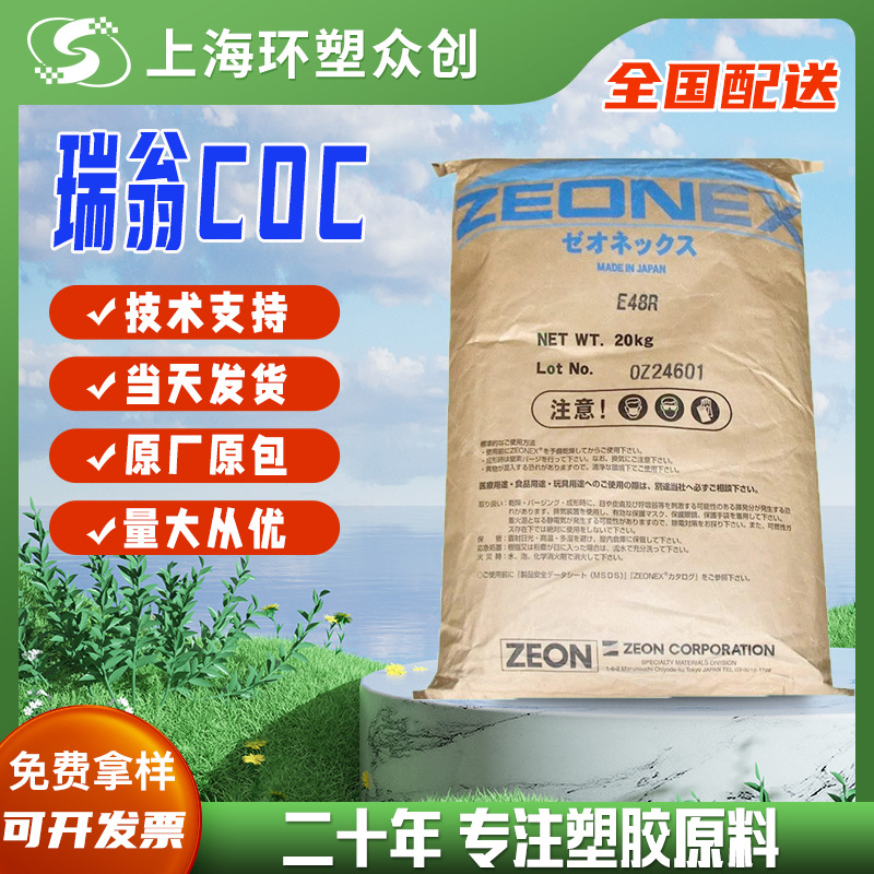 COC日本瑞翁1020R注塑级高流动光学性能优异尺寸稳定低吸湿高耐热