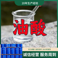 油酸 顺十八烯-9-酸 厂家直供99%含量工业级客户满意是我们的宗旨