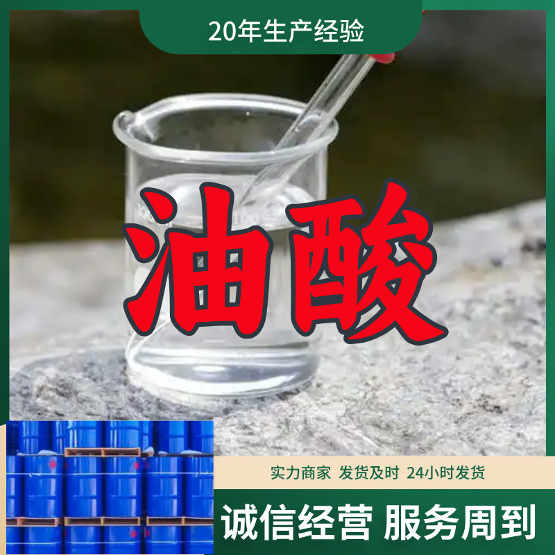 油酸 顺十八烯-9-酸 厂家直供99%含量工业级客户满意是我们的宗旨