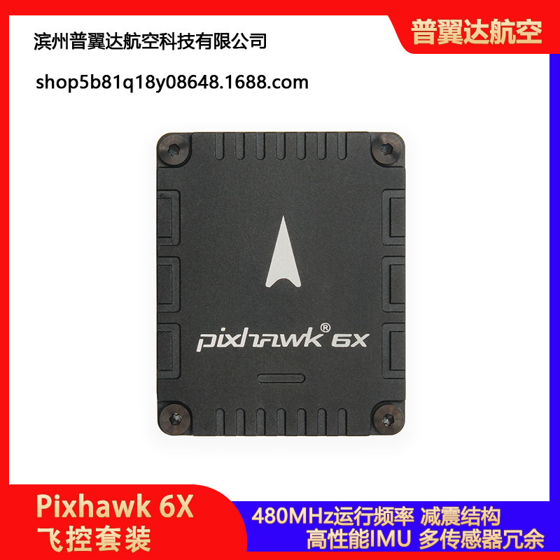 Holybro Pixhawk 6X飞控套装
