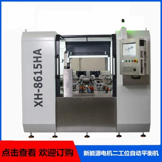 厂家直供生产XH-8615HA新能源电机二工位自动平衡机
