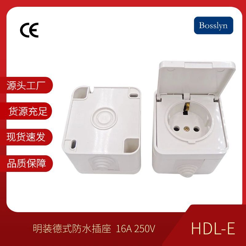 HDL-E德国防水插座 明装德式 欧标德标德国工业防水插座