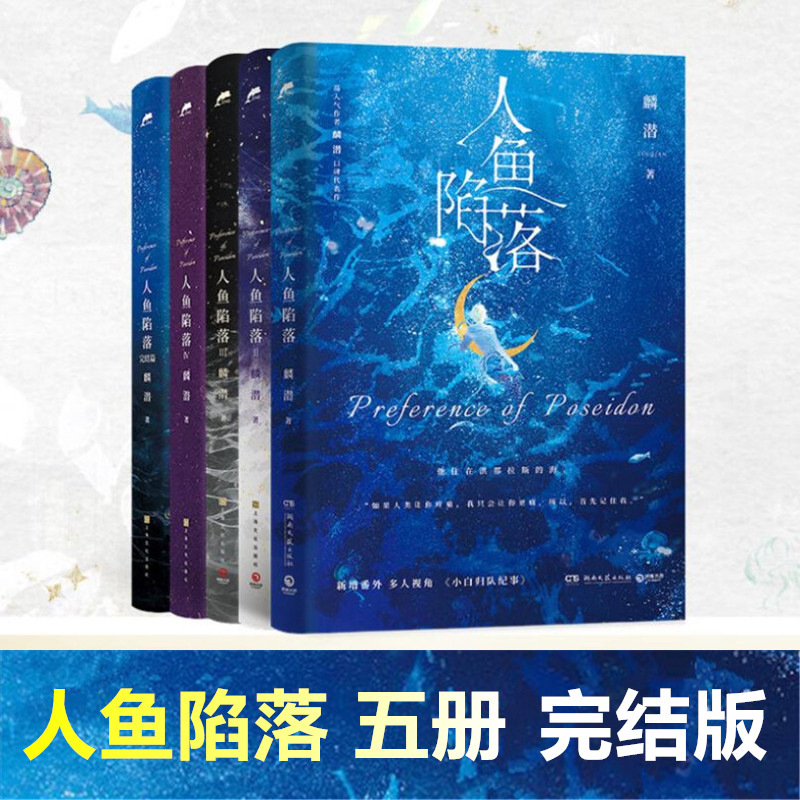 Mermaid's Fall, a Complete Set of 5 Volumes 1 2 3 4 5 Lin Qian's Complete Volume 1 2 3 4 5 Genuine Books