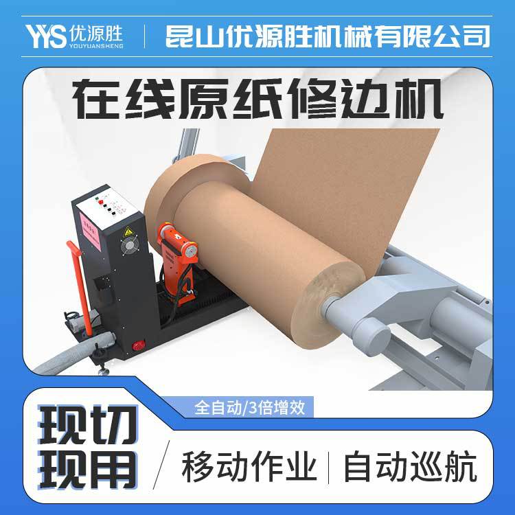 全自动在线原纸修边机移动作业高性价比高效解决纸卷端面湿水问题