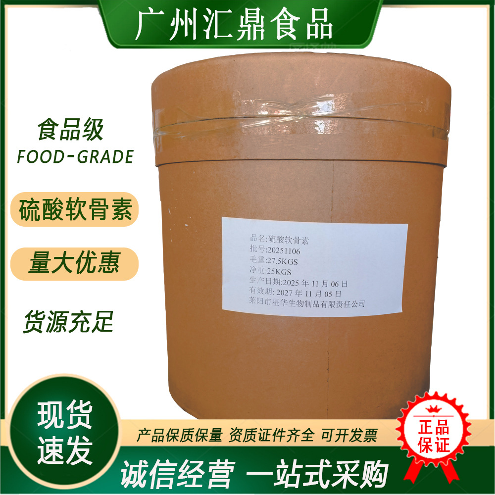 硫酸软骨素 食品级 营养添加剂 食品饮品保健品现货批发