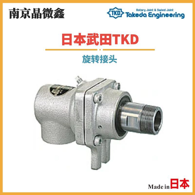 HR3111 50ARH/HR3112 50ALH液体气体旋转接头日本武田TKD/TAKEDA