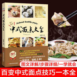 中式面点大全 零食早点面食做法大全书籍 家用家常菜谱书大全主食