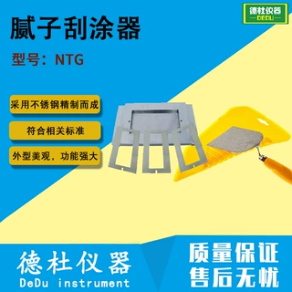 NTG腻子刮涂器 制备腻子或厚浆漆