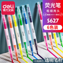 得力S627双头荧光笔学生用6色标记笔彩色记号笔粗细写字笔文具