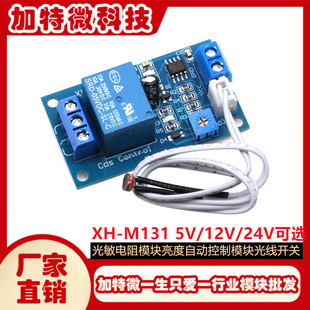 XH-M131 photosensitive resistance module brightness automatic control 5V 12V light control relay light switch
