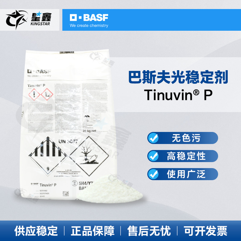 巴斯夫BASF光稳定剂Tinuvin P无色污稳定性高P助剂