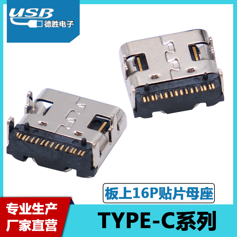 厂家直营 TYPE-C母座 16P 快充四脚插板贴片 C型接 3.1USB连接器