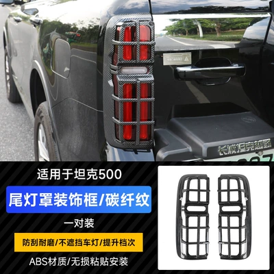 Light frame Tank 500 Hi4Z/T Blackened Tail - tank-500-tail-light-protective-cover-carbon-fiber-pattern