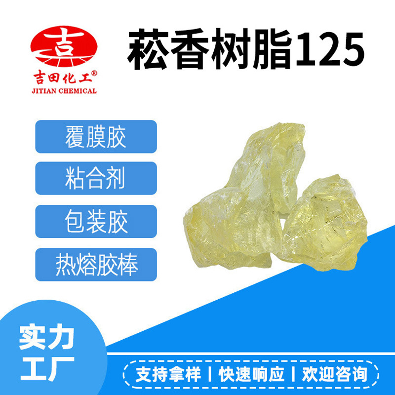 供应吉田厂125菘香树脂相溶性好低气味热熔胶凹印印刷用菘香树脂