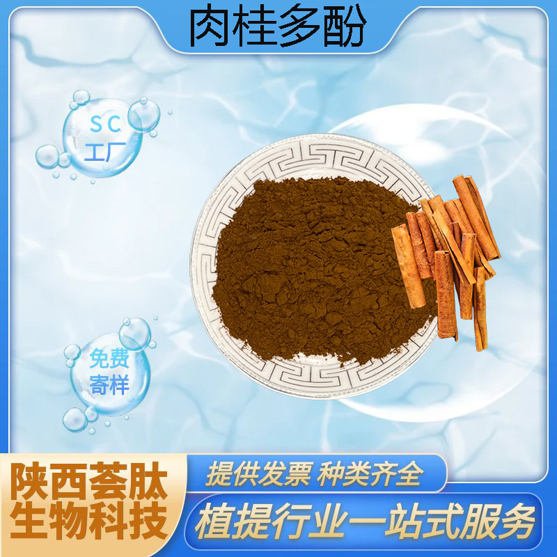 肉桂多酚 桂皮提取物 水溶食品级原料CAS:84961-46-6厂家现货包邮