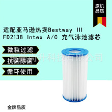 适配于亚马逊BestwayIII FD2138 Intex A/C 游泳池滤芯滤网