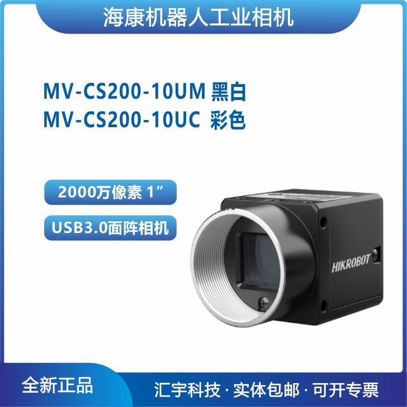 MV-CS200-10UM/UC 海康1英寸2000万像素USB3.0面阵相机