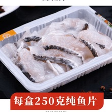 魚片免漿黑魚片250g/盒酸菜魚火鍋水煮新鮮半成品食材酸菜魚代發