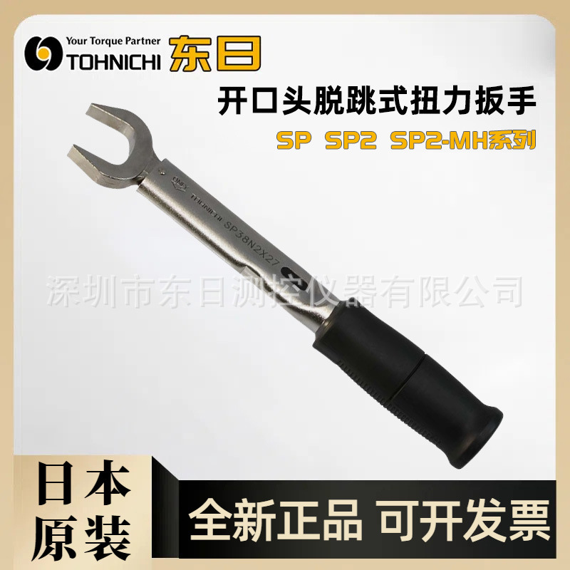 原装进口TOHNICHI东日开口头扭力扳手SP420NX27 30 32 34 35 36