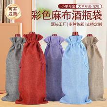 麻布酒袋仿麻布红酒包装袋套装香槟葡萄酒酒礼品亚麻红酒袋批发