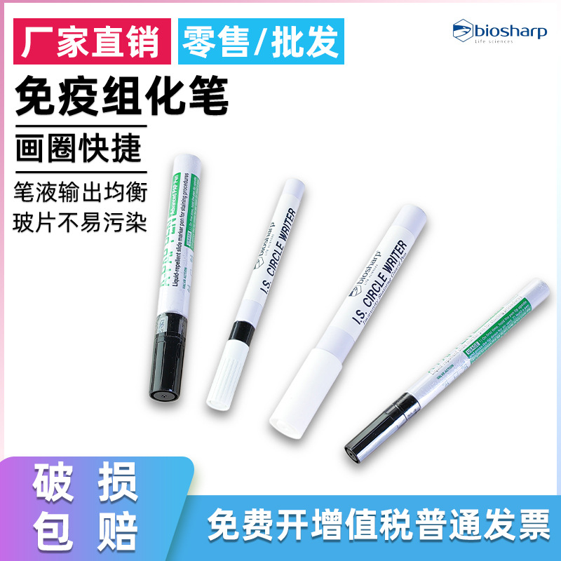 免疫组化笔 日本Japan 白鲨biosharp PAP PEN PAP笔阻水笔划圈笔