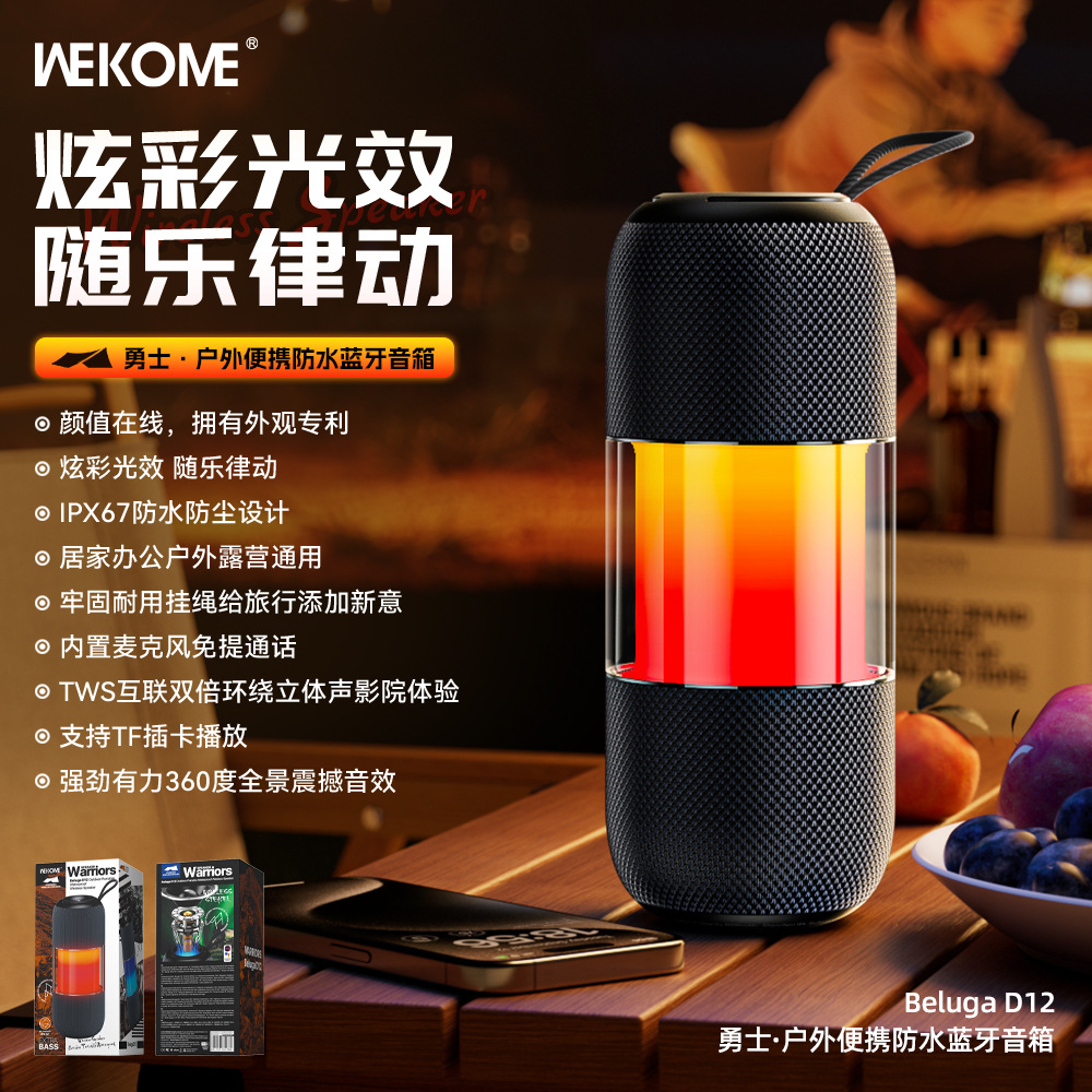 WEKOME勇士户外便携IPX67防水蓝牙音箱炫彩光效插卡音响BelugaD12