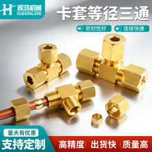 加湿器铜管卡套三通批发纺织机喷嘴配件黄铜高压管三通快速接头