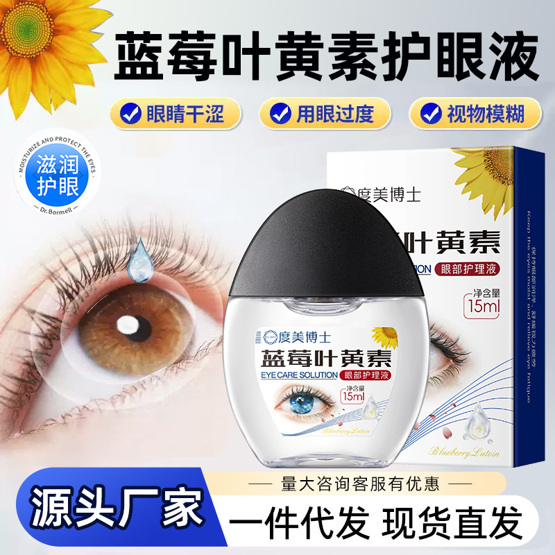 度美博士ブルーベリー葉黄素滴眼液目乾眼渋緩和疲労温和明目液目ケア液|undefined